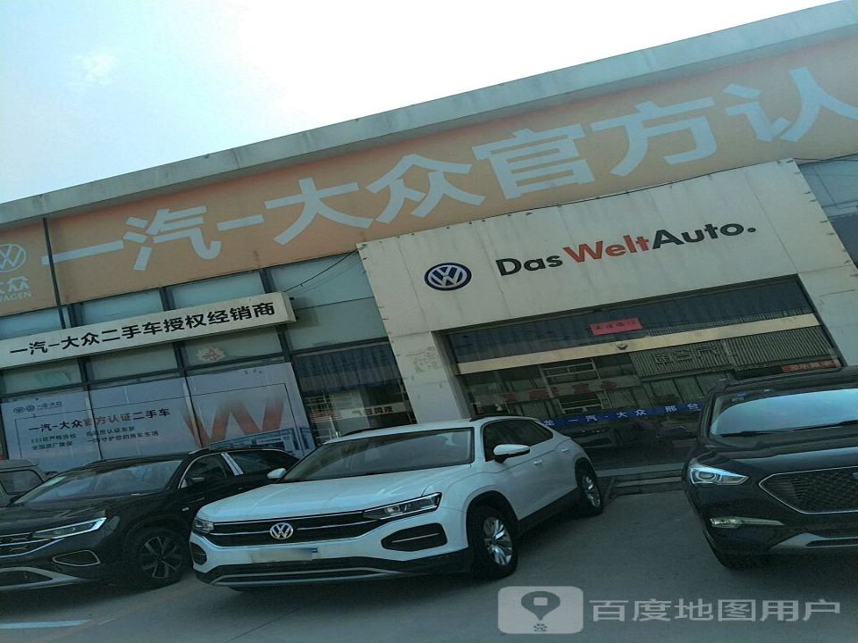 一汽大众二手车授权经销商