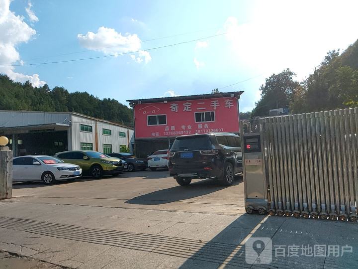 奇定精品二手车