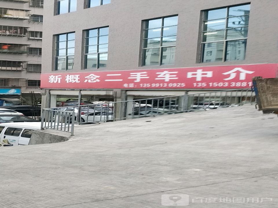 新概念二手车中介