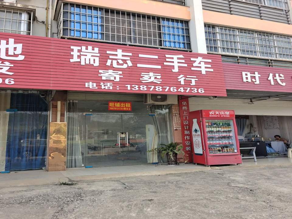 瑞志二手车寄卖行