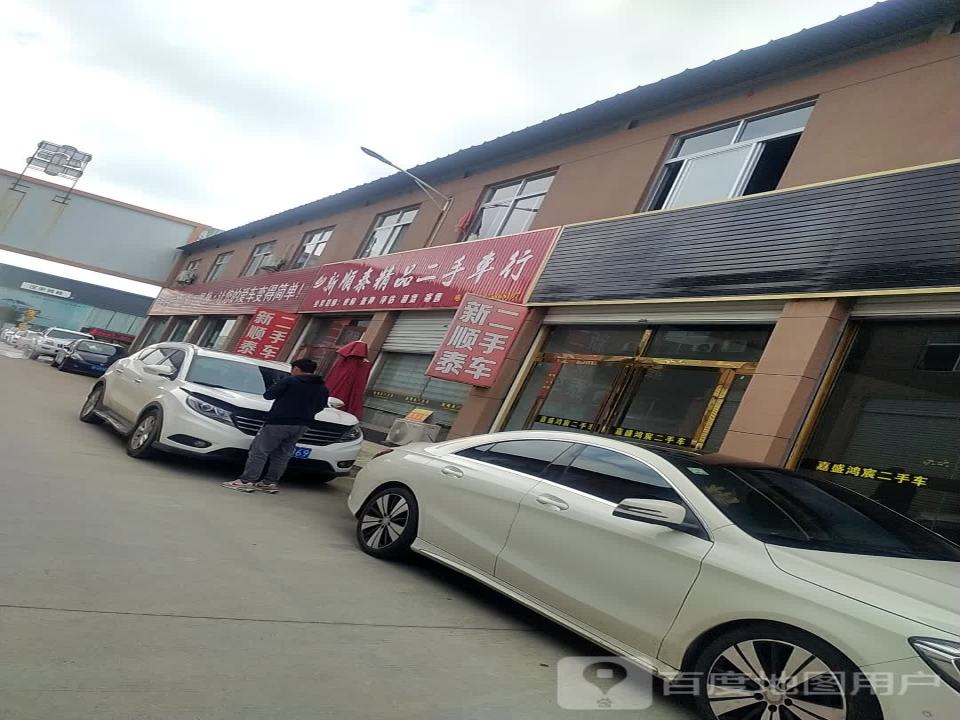 新顺泰精品二手车