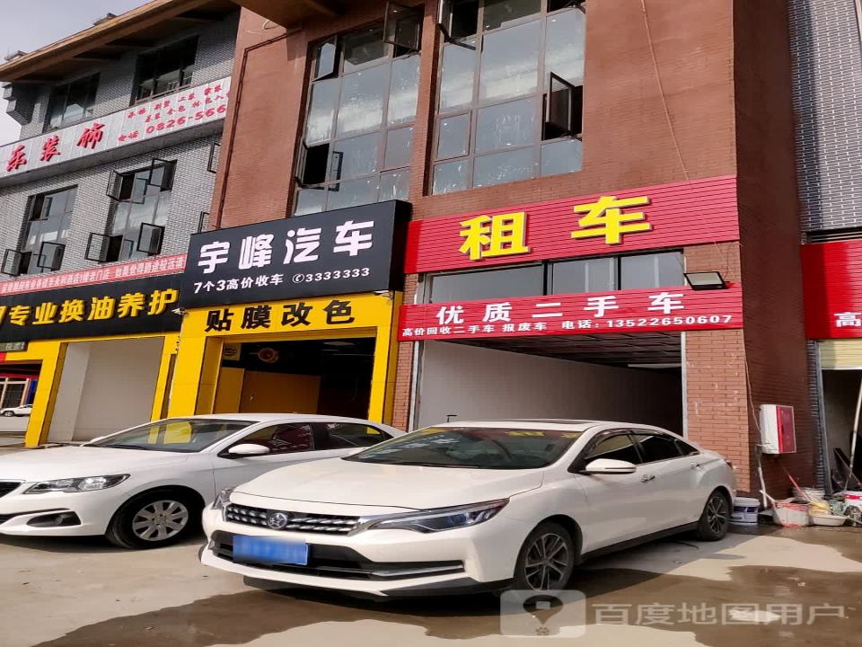 宇峰汽车(文创店)