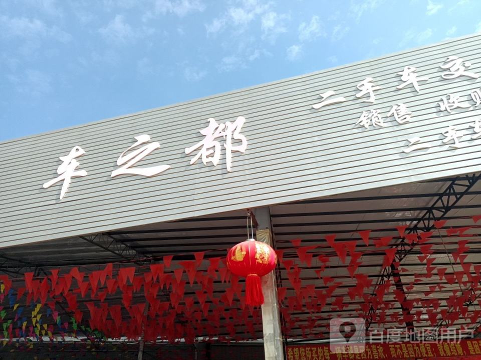 车之都二手车交易中心