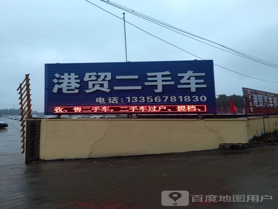 港贸二手车