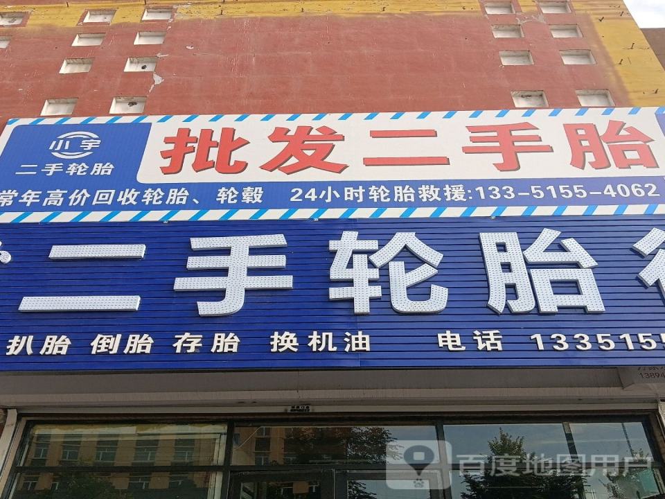 小宇二手轮胎行