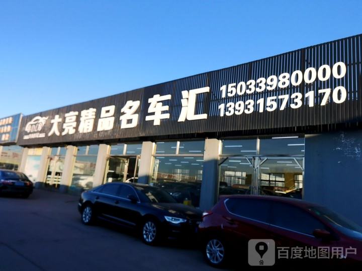 大亮精品名车汇