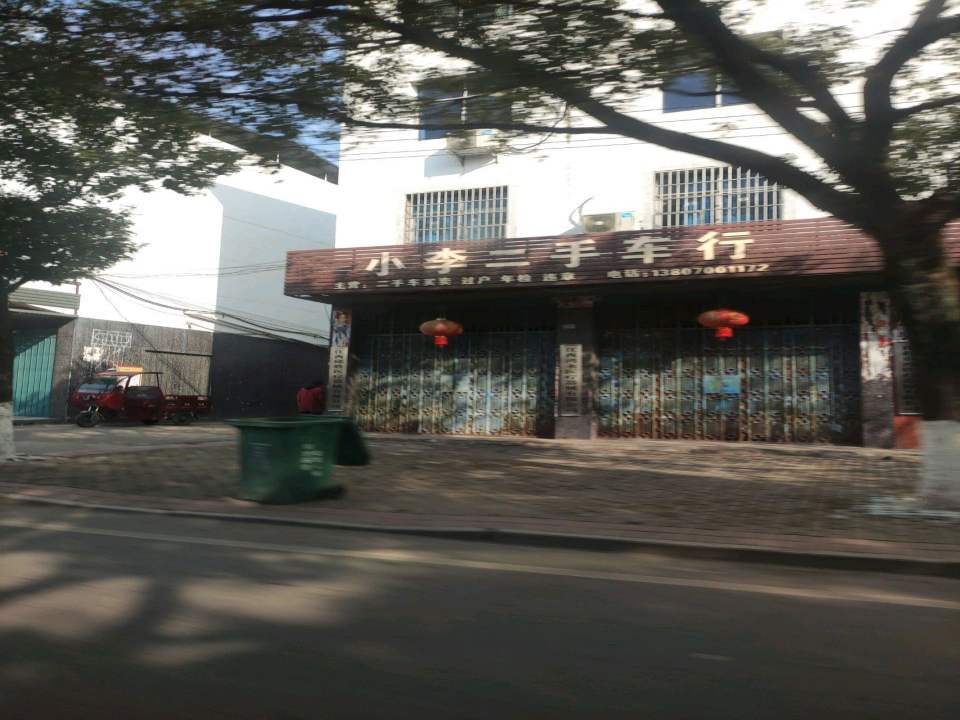 小李二手车行