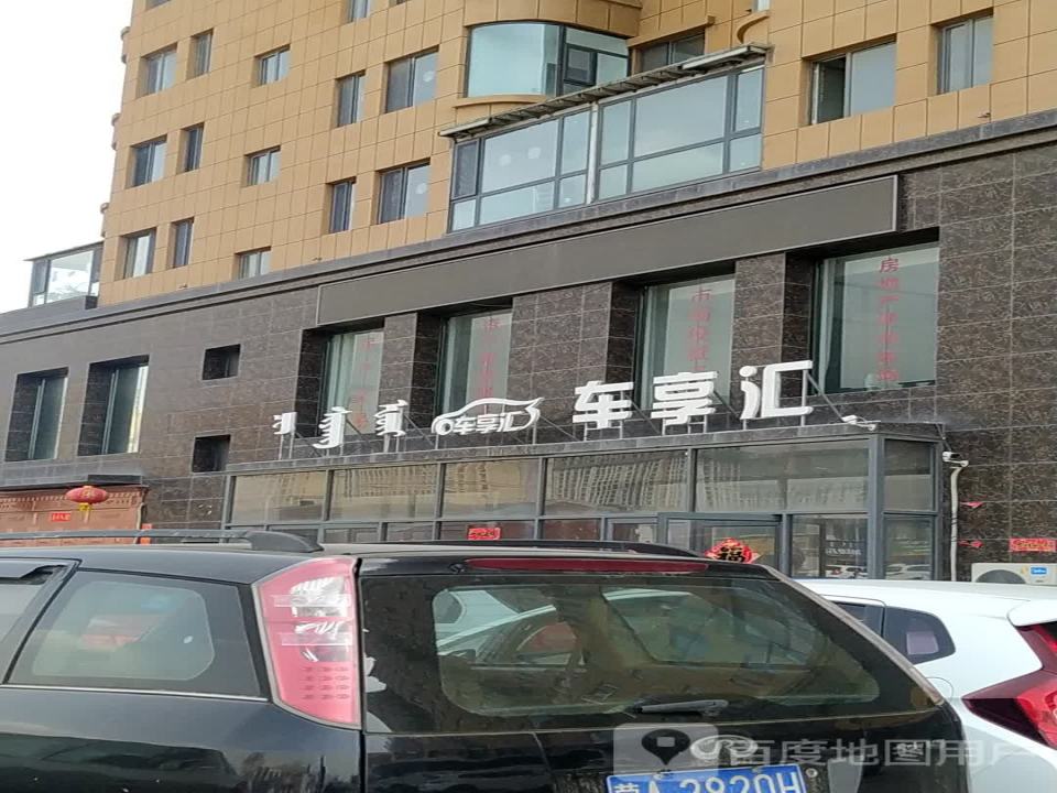 车享汇二手车