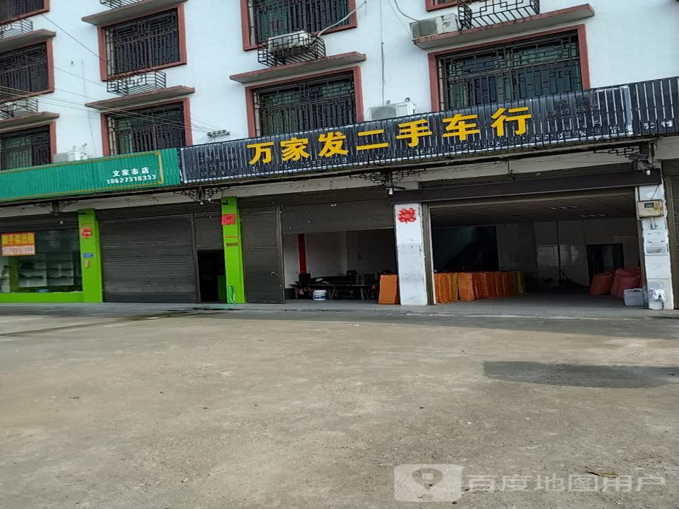 万家发二手车行