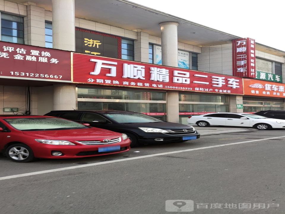 万顺二手车(西氿大道)