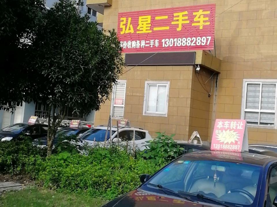 弘星二手车