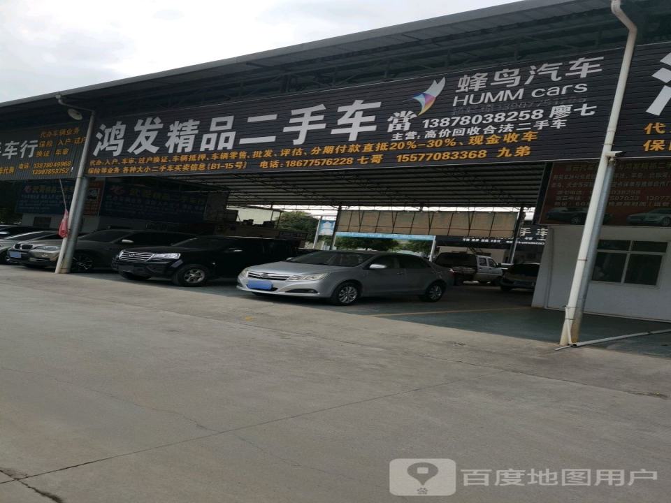鸿发精品二手车