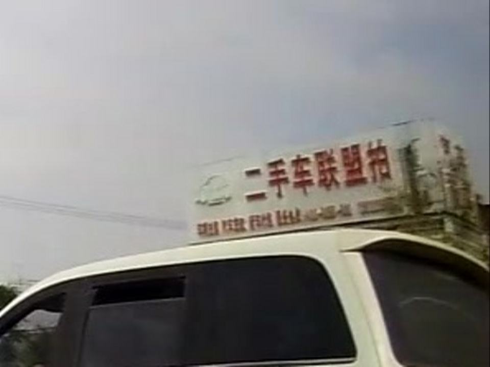 二手车联盟拍