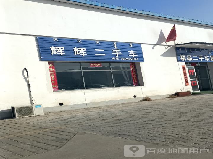 辉辉二手车