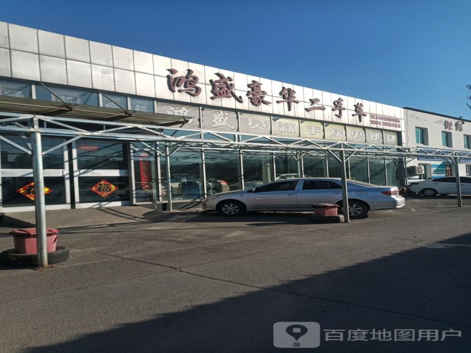 鸿盛豪华二手车