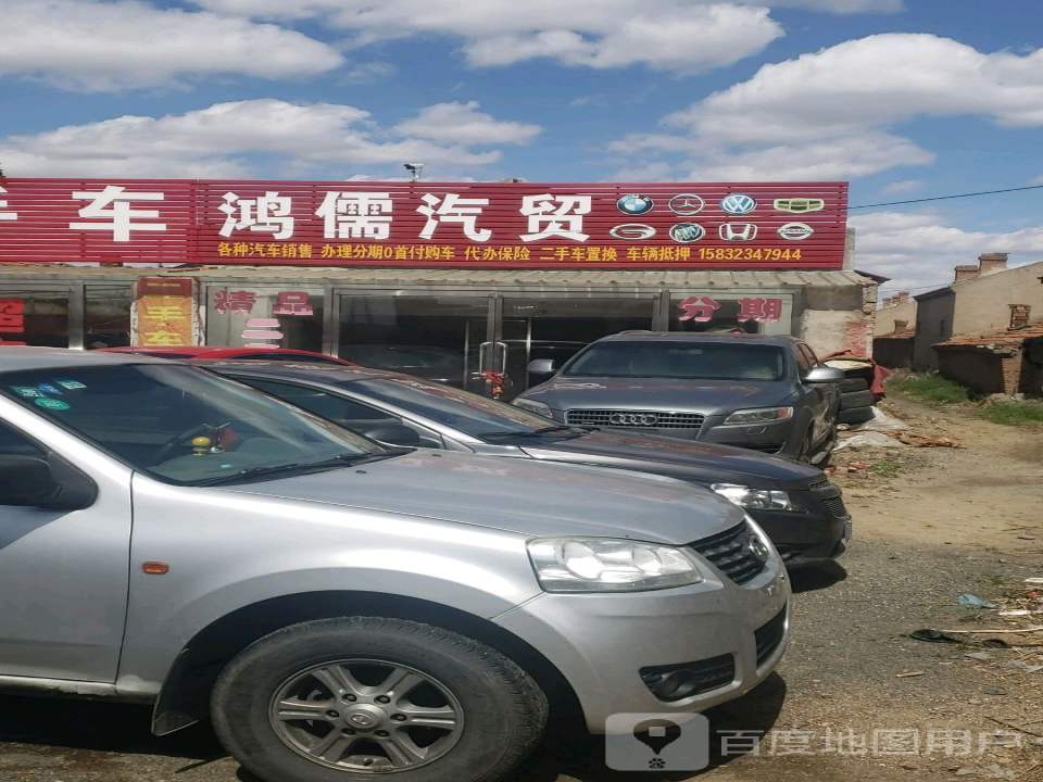 鸿儒汽贸