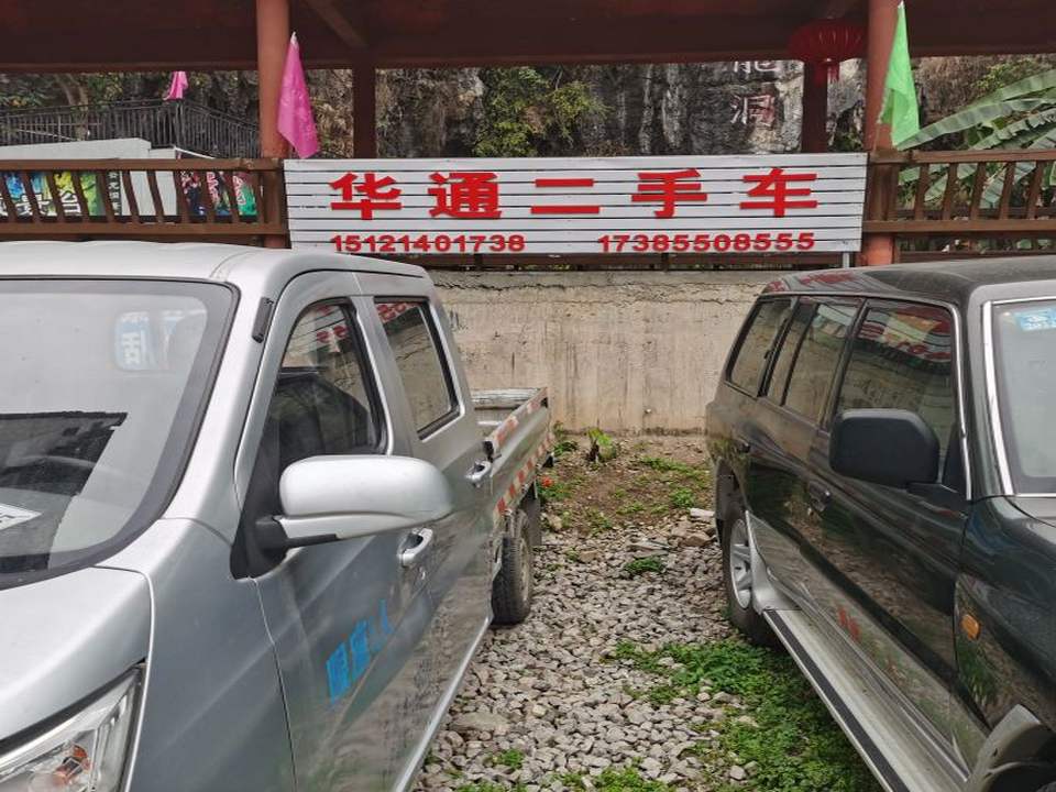 华通二手车