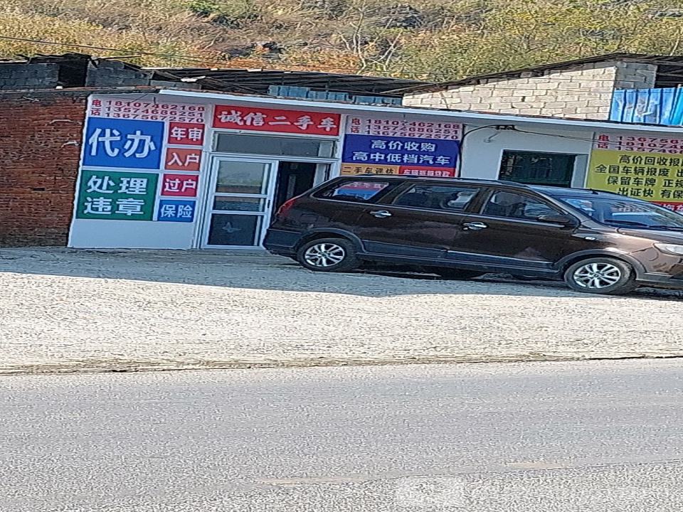 诚信二手车(永桃路)