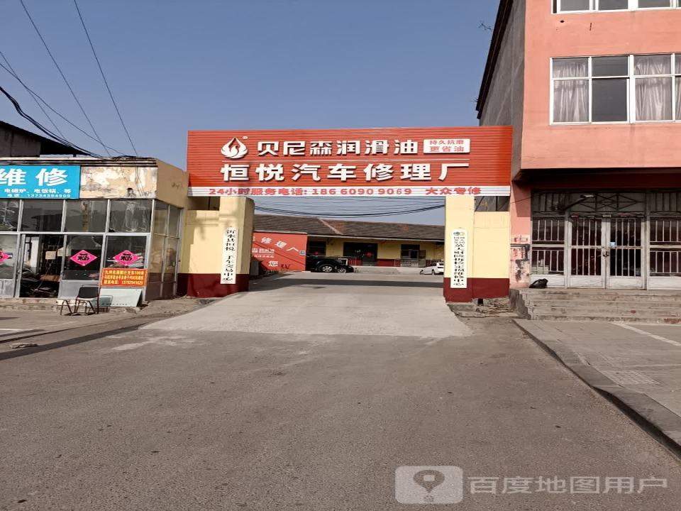 恒悦汽车修理厂