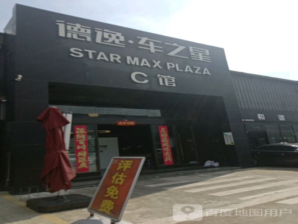 台州德逸车之星二手车交易市场