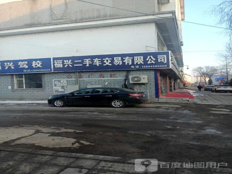 福兴二手车交易有限公司