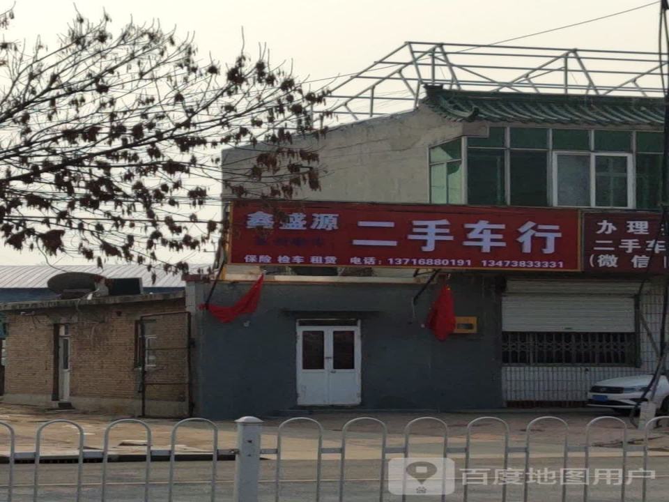 鑫盛源二手车行