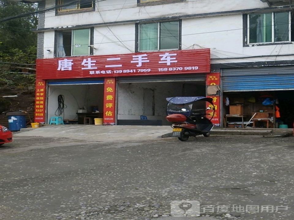 唐生二手车