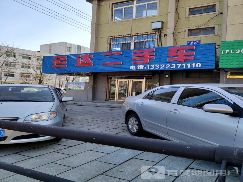运达二手车(礼贤路店)