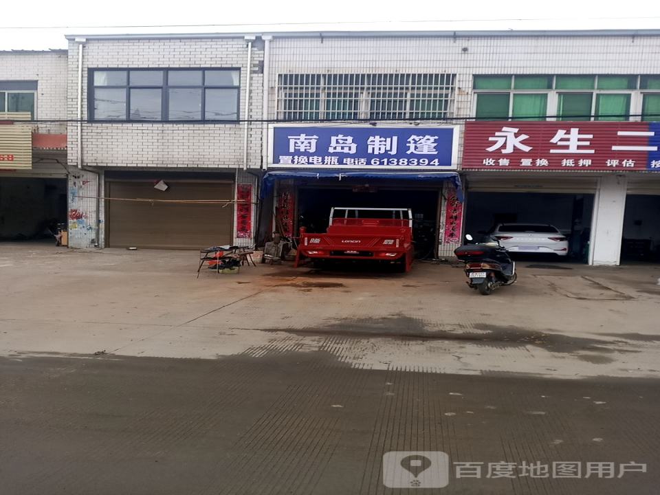 永生汽车修理厂