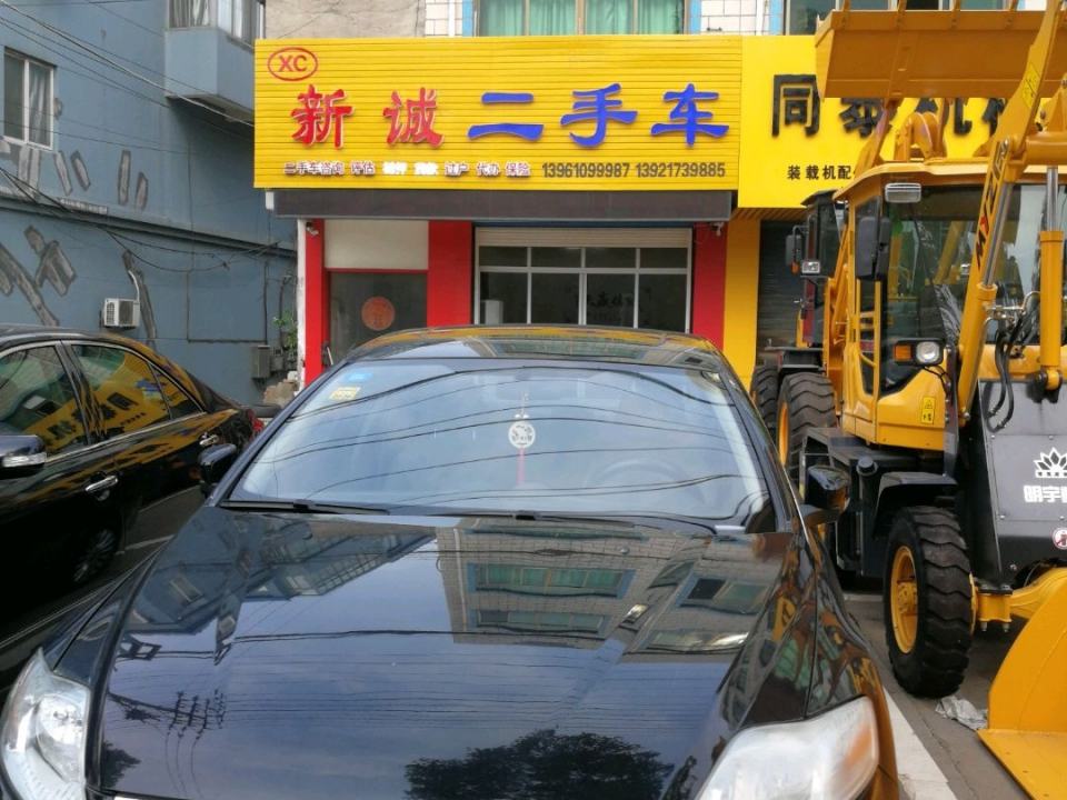 新诚二手车