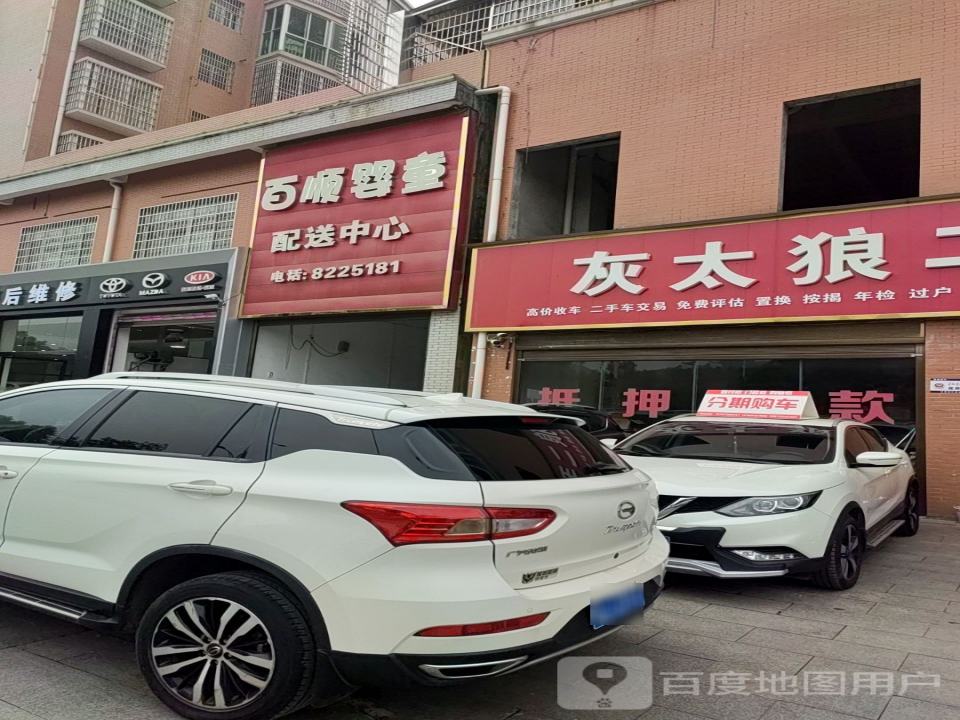 灰太狼二手车