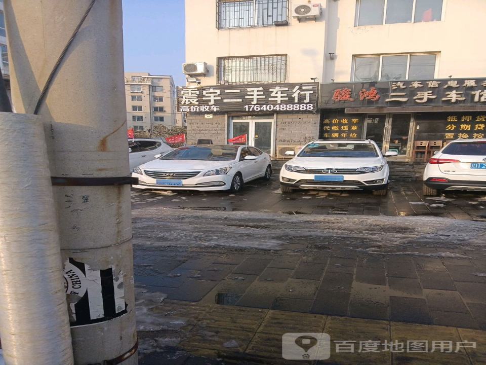 震宇二手车行