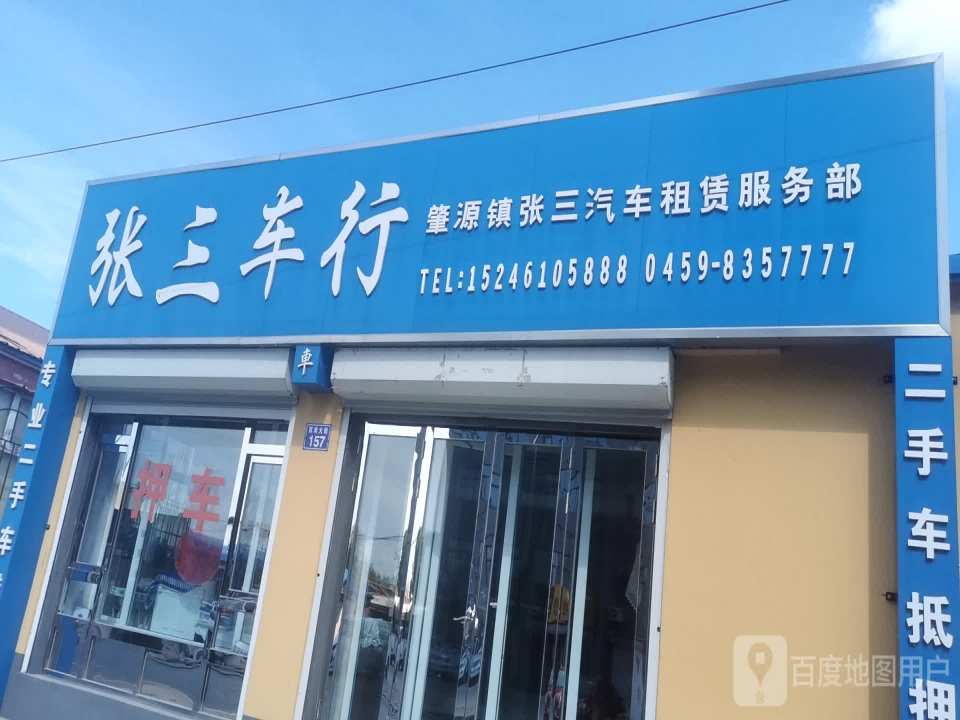 张三车行肇源镇张三车租赁服务部(西海大街)