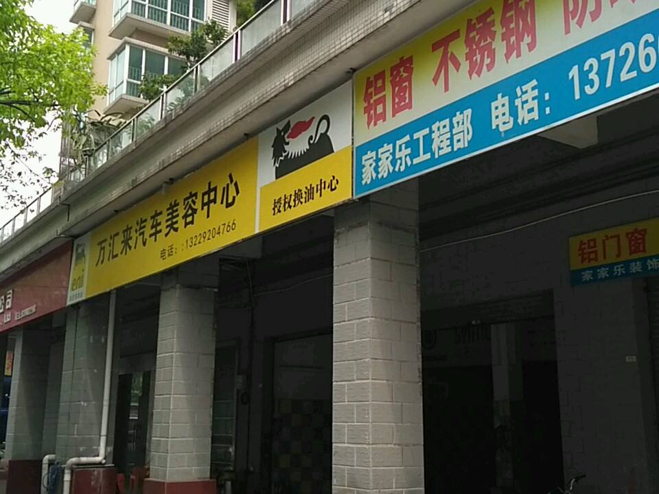 万汇来汽车美容中心(旧魁奇路店)
