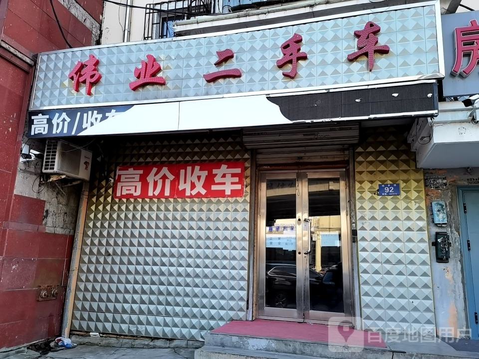 伟业二手车