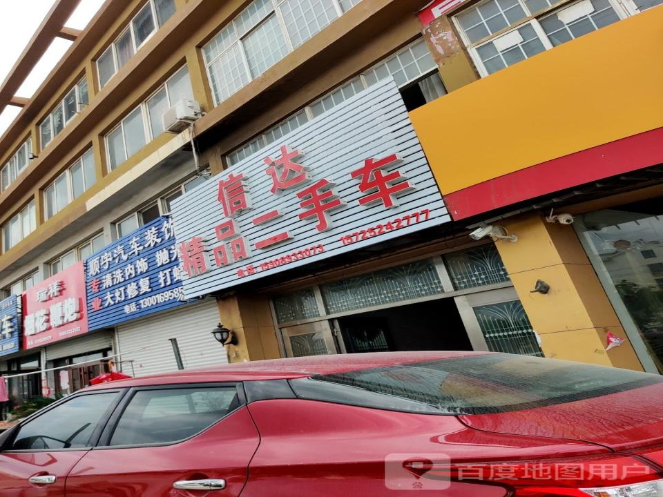 信达精品二手车(黄海西路)