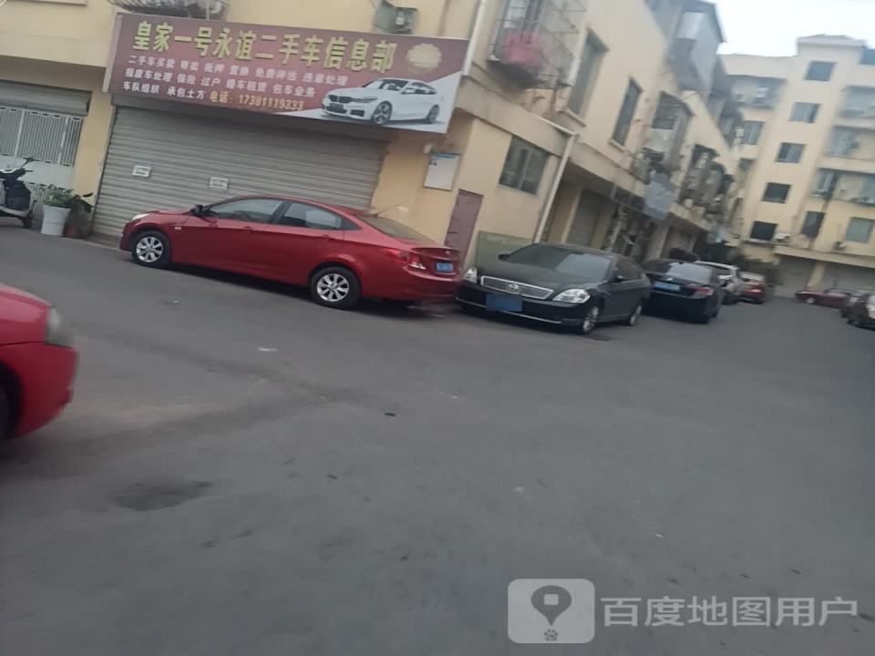皇家一号永谊二手车信息部