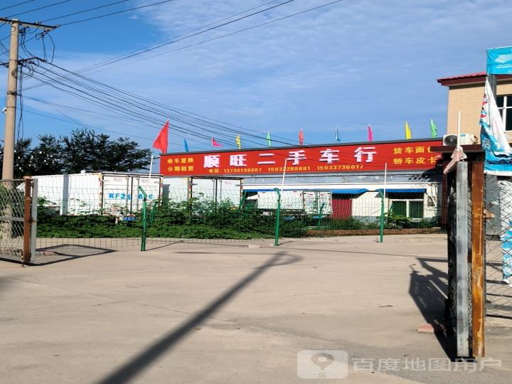 顺旺二手车行
