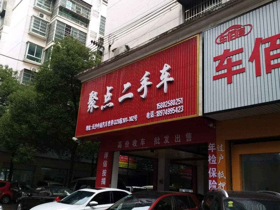 聚点二手车