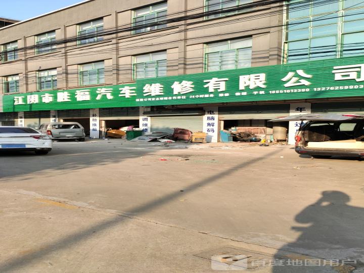 江阴市胜福汽车维修有限公司