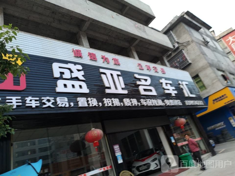 盛亚二手名车汇(城北店)