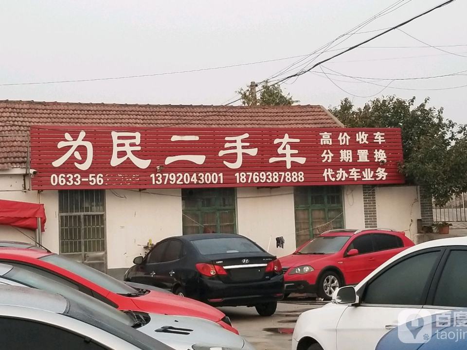 为民二手车