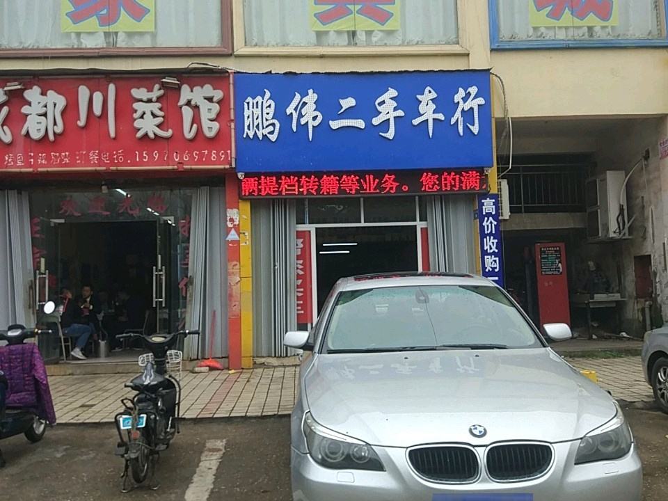 鹏伟二手车行