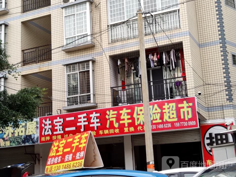 法宝二手车汽车保险超市