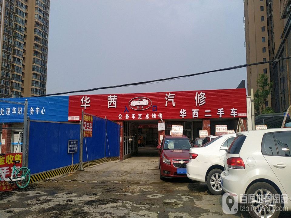 华西二手车