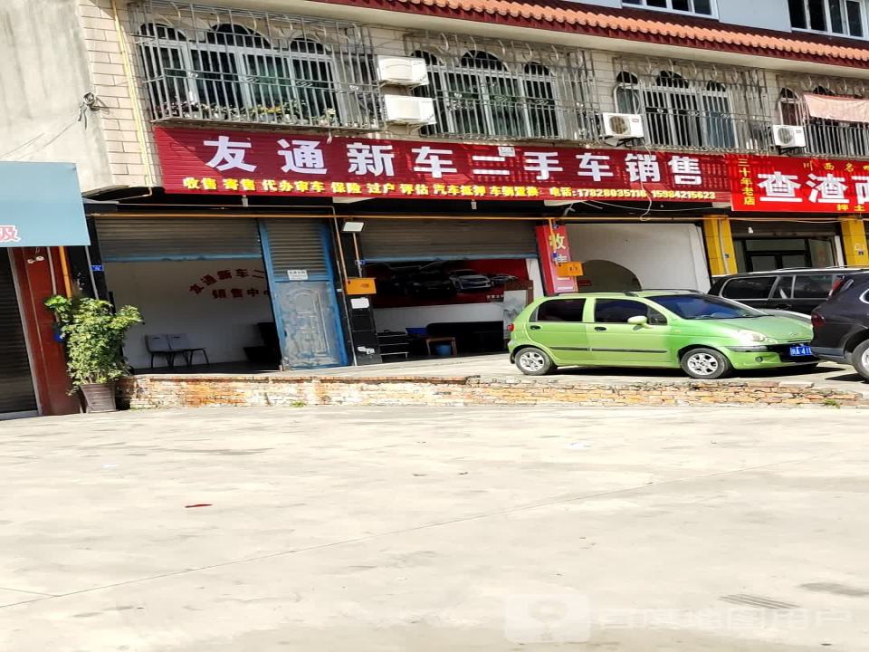 友通新车二手车销售