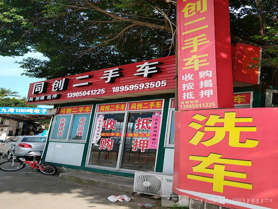 同创二手车