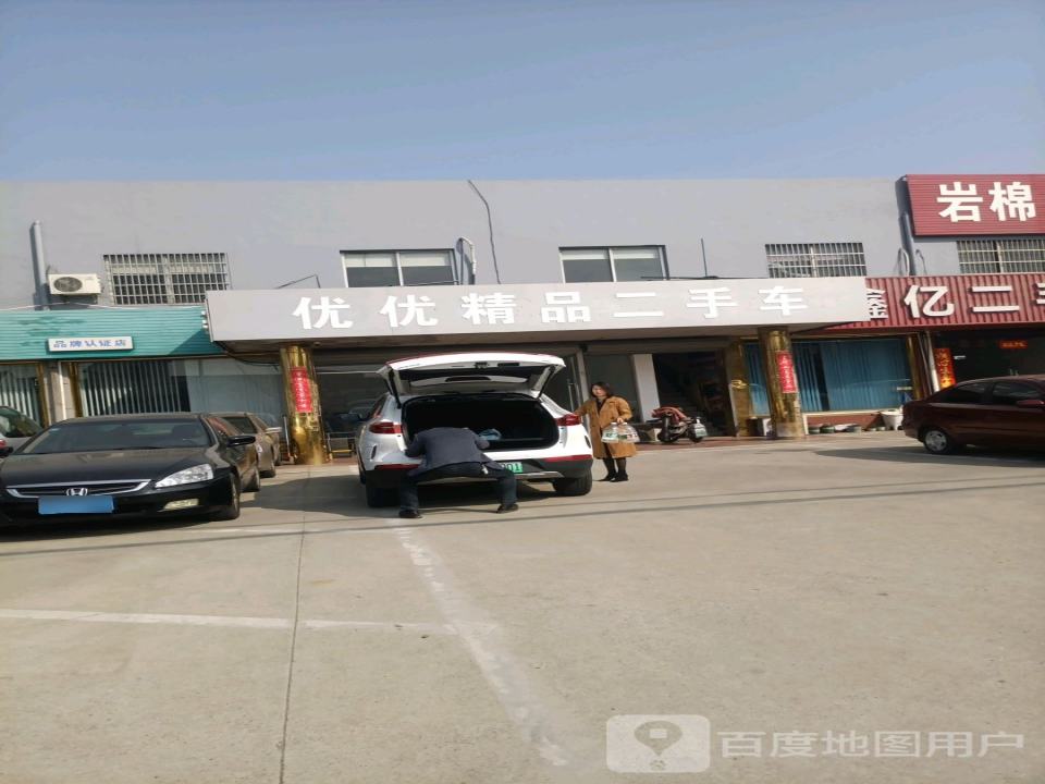 优优精品二手车