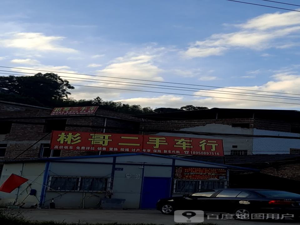 彬哥二手车