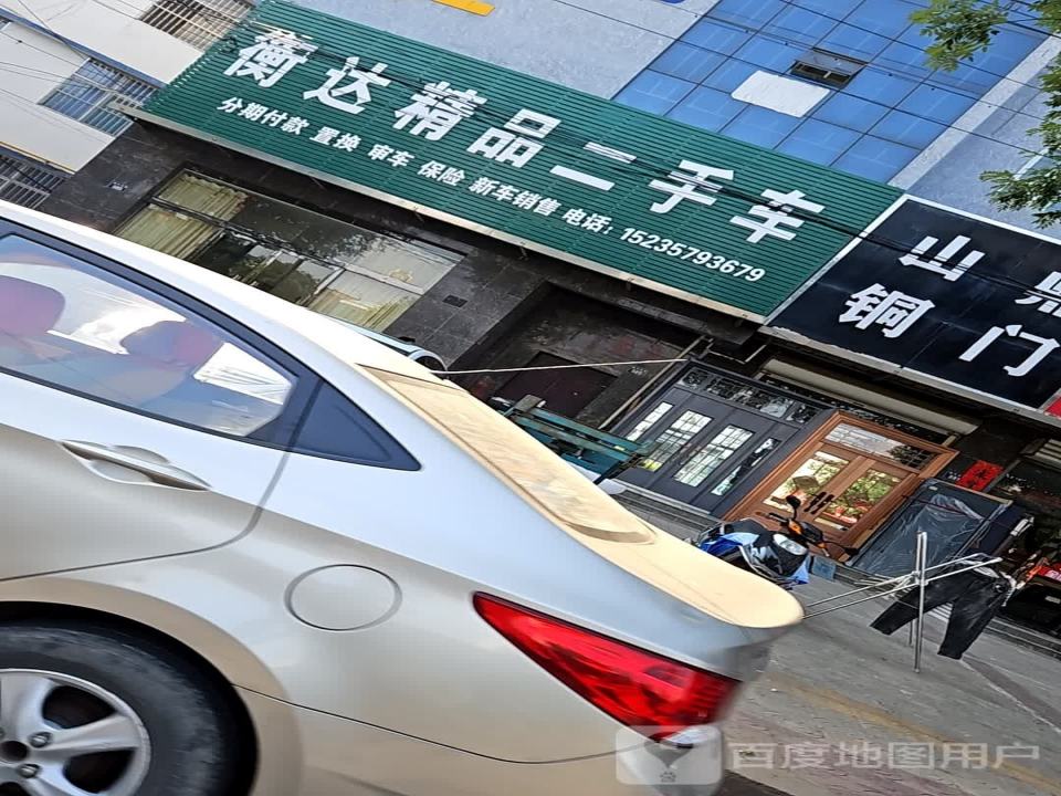 衡达精品二手车